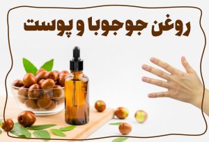 خواص رون جوجوبا برای پوست