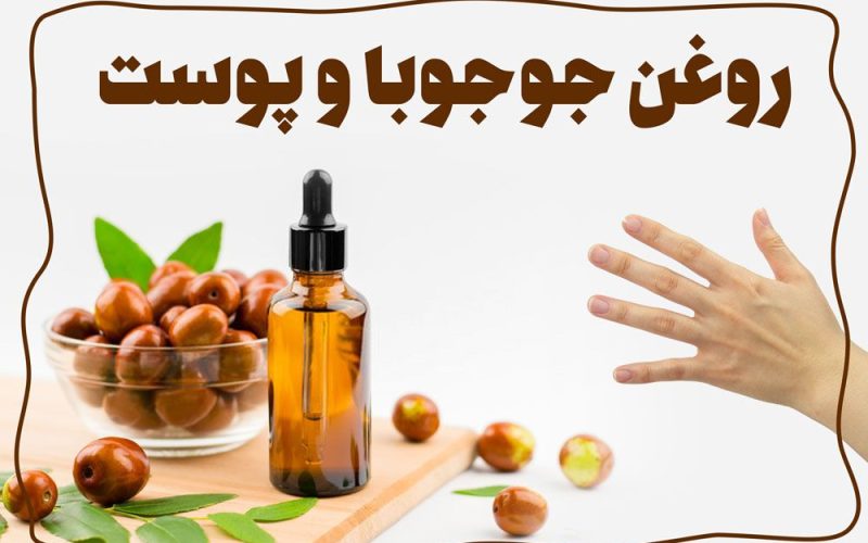 خواص رون جوجوبا برای پوست