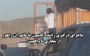 درگیری راننده کامیون با پلیس راهور