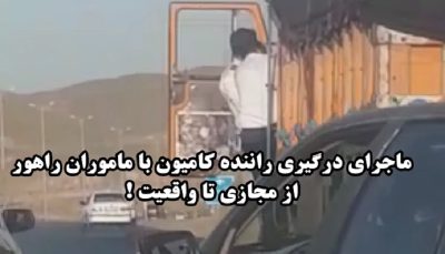 واکنش پلیس به ویدیوی درگیری ماموران پلیس و راننده کامیون