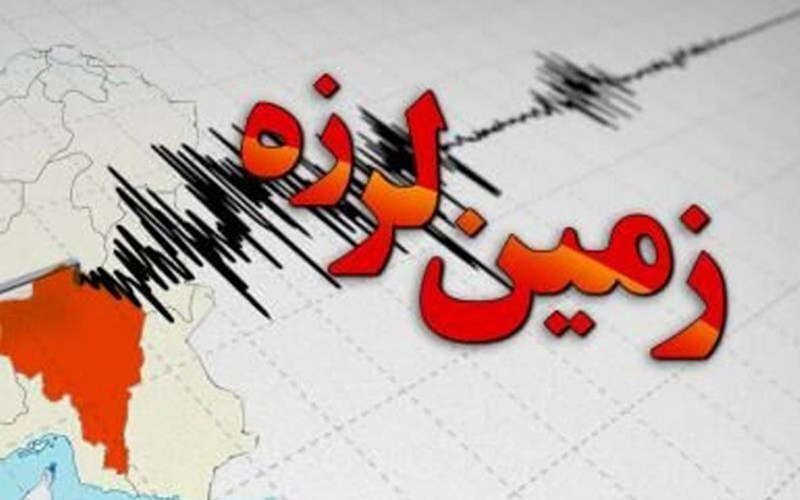 زلزله‌ ۴.۶ ریشتری آذربایجان غربی را لرزاند