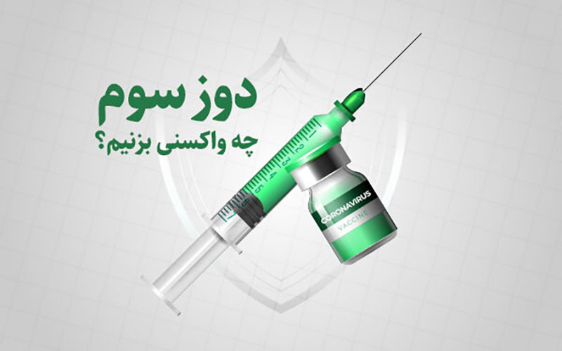زمان‌بندی تزریق دز سوم واکسن اسپوتنیک و آسترازنکا تغییر کرد