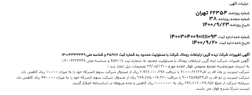 کاهش سرمایه اسنپ از 29میلیاردتومان به 100هزار تومان/آینده بزرگترین شرکت حمل ونقل هوشمندکشور چه می شود؟؟ سرمایه اسنپ 2