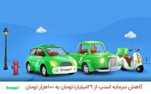 سرمایه اسنپ (3)