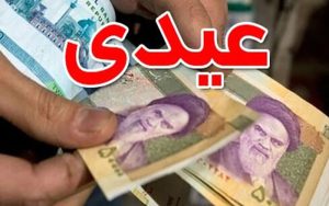سقف عیدی کارگران چقدر است؟