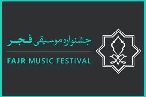 سی و هفتمین جشنواره موسیقی فجر