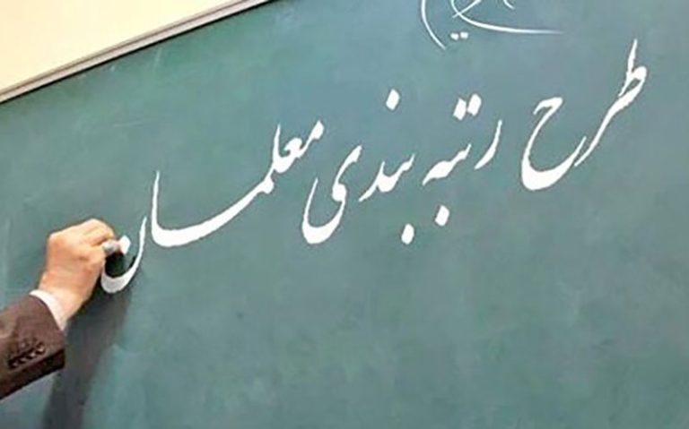 شاخص‌های موثر در رتبه‌بندی معلمان تعیین شد