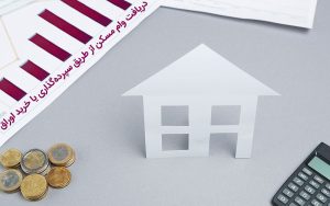 قیمت اوراق تسهیلات مسکن نجومی شد
