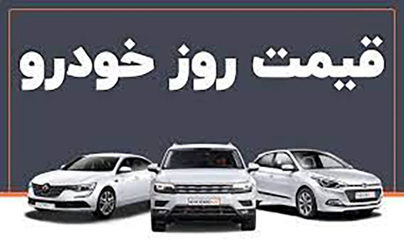 قیمت خودرو در بازار آزاد