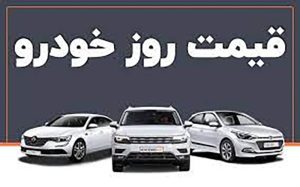 قیمت خودرو در بازار آزاد دوم دی ۱۴۰۰