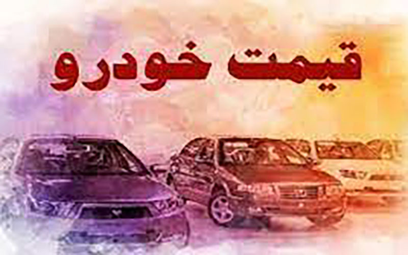 قیمت خودرو در بازار آزاد چهارم دی ۱۴۰۰