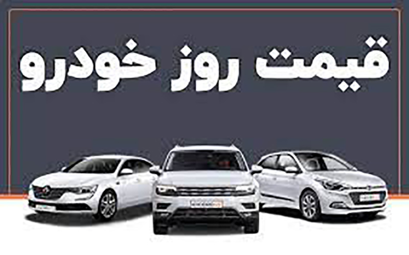 قیمت خودرو در بازار آزاد ۱۲ آذر ۱۴۰۰