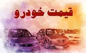قیمت خودرو در بازار آزاد ۲۶ آذر ۱۴۰۰