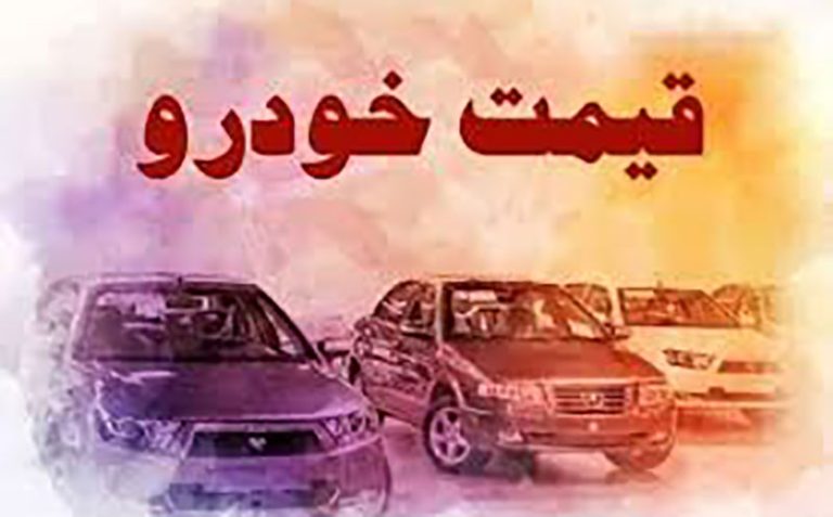 قیمت خودرو در بازار آزاد ۲۶ آذر ۱۴۰۰
