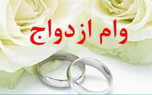 ماجرای حذف بند وام ازدواج از بودجه ۱۴۰۱ چیست؟