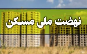 متقاضیان نهضت ملی مسکن از ابتدای دی ماه منتظر پیامک باشند