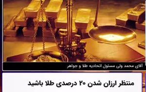 منتظر ارزان شدن ۲۰ درصدی طلا باشید
