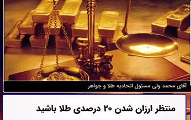 منتظر ارزان شدن ۲۰ درصدی طلا باشید