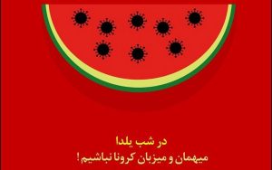 هشدار متخصصان درباره مهمانی‌های شب یلدا