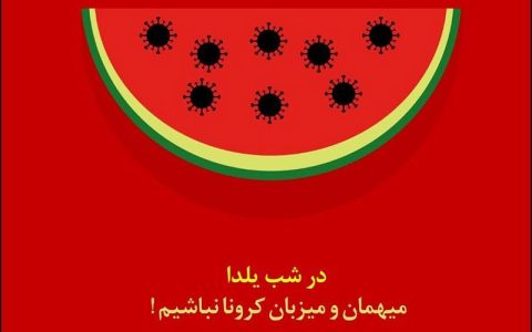 هشدار متخصصان درباره مهمانی‌های شب یلدا