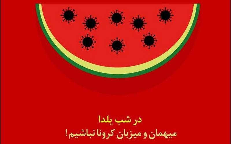 هشدار متخصصان درباره مهمانی‌های شب یلدا