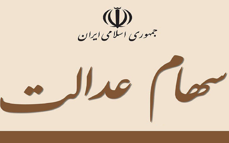 وضعیت سبد سهام عدالت در ۱۵ آذر ماه