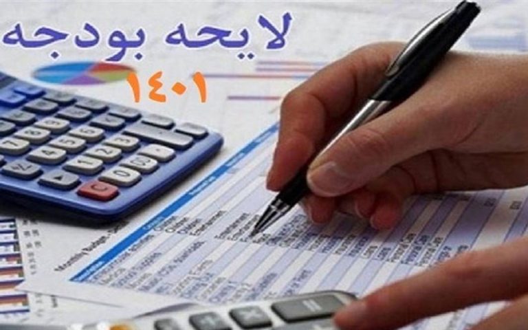 چند نکته مهم در لایحه بودجه ۱۴۰۱