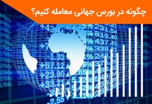 چگونه در بورس جهانی معامله کنیم؟