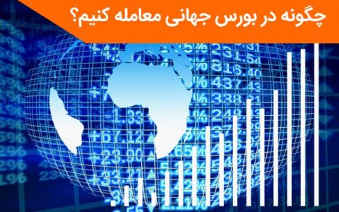 چگونه در بورس جهانی معامله کنیم؟