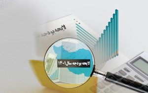 کلیات بودجه سال ۱۴۰۱ در دولت تصویب شد