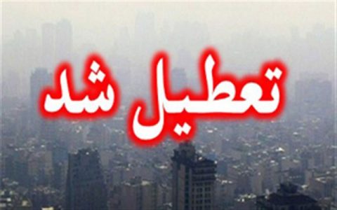 آلودگی هوا مدارس اصفهان را تعطیل کرد 1 آلودگی هوا مدارس اصفهان را تعطیل کرد