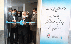 160 میز خدمت بانک‌ دی در مراکز بنیاد شهید راه‌اندازی می‌شود