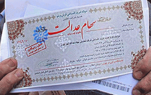 آخرین وضعیت سهام عدالت برای جاماندگان