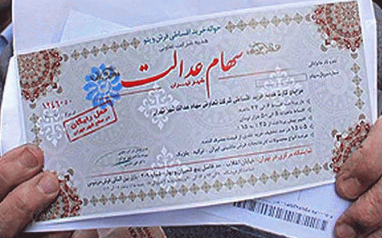 آخرین وضعیت سهام عدالت برای جاماندگان
