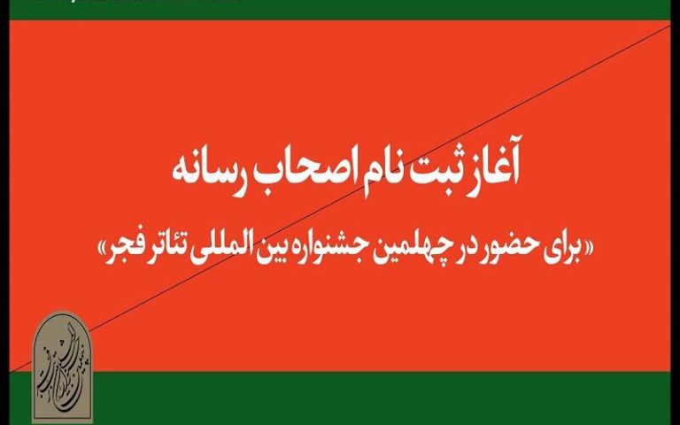 آغاز ثبت نام اهالی رسانه در جشنواره تئاتر فجر