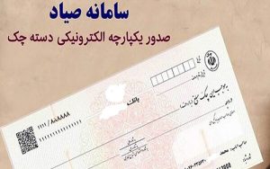 اتصال دستگاه های خودپرداز به سامانه صیاد