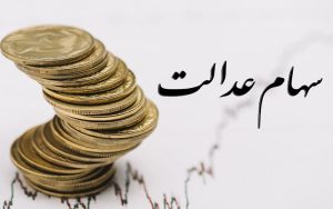 ارزش سهام عدالت حدود ۴ درصد اُفت کرد