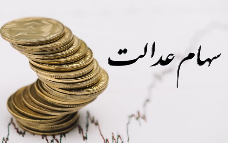 ارزش سهام عدالت حدود ۴ درصد اُفت کرد