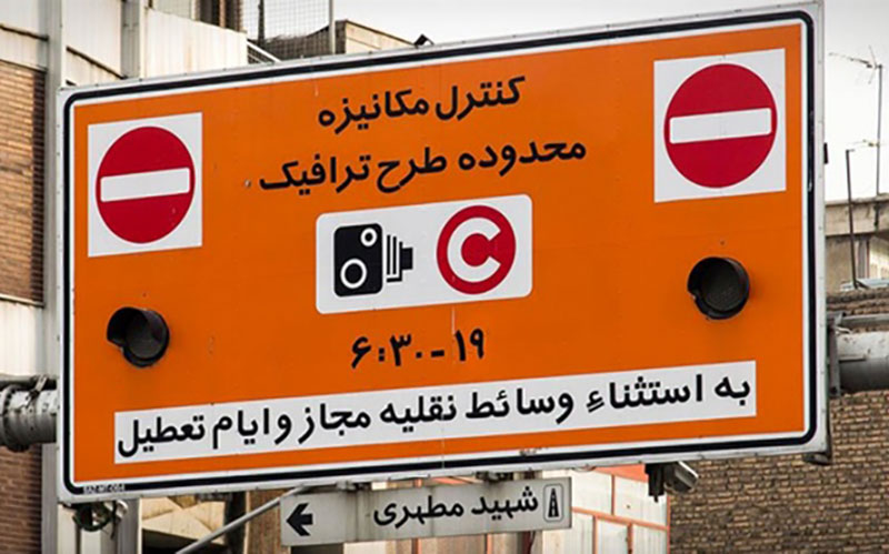 افزایش ۲۵ درصدی عوارض طرح ترافیک افزایش ۲۵ درصدی عوارض طرح ترافیک