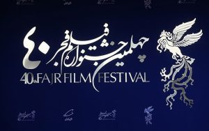اولین روز چهلمین جشنواره فیلم فجر