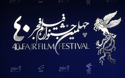 اولین روز چهلمین جشنواره فیلم فجر