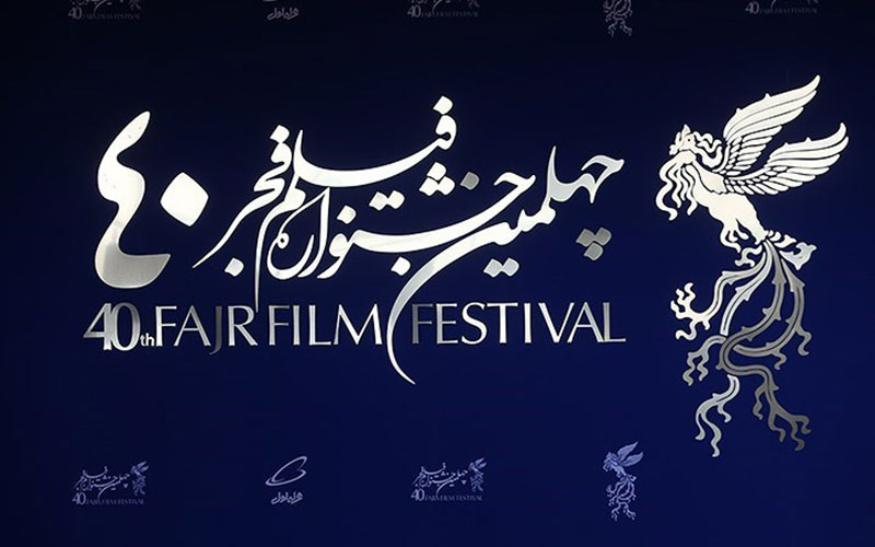 اولین روز چهلمین جشنواره فیلم فجر