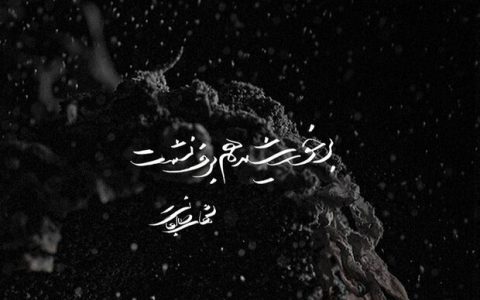 برخورشید هم برف نشست