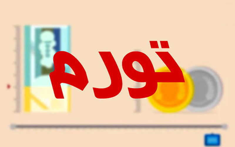تورم کل کشور: ۴۲.۴ درصد