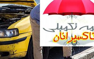 جزئیات ثبت نام بیمه تکمیلی تاکسیرانان پایتخت