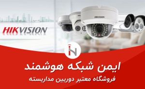 چرا هایک ویژن به انتخاب اول نصاب های دوربین تبدیل شده است