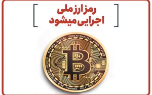 رمز ارز ملی اجرایی می‌شود