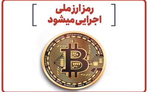 رمز ارز ملی اجرایی می‌شود
