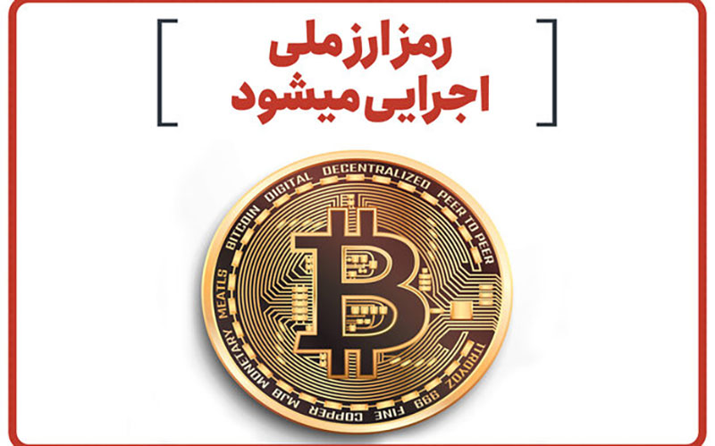 رمز ارز ملی اجرایی می‌شود