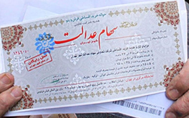 زمان پرداخت سود سهام عدالت مشخص شد
